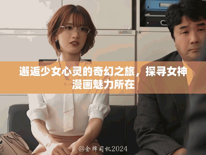 邂逅少女心灵的奇幻之旅，探寻女神漫画魅力所在