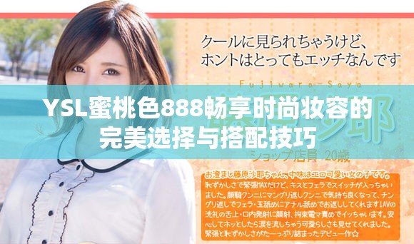 YSL蜜桃色888畅享时尚妆容的完美选择与搭配技巧