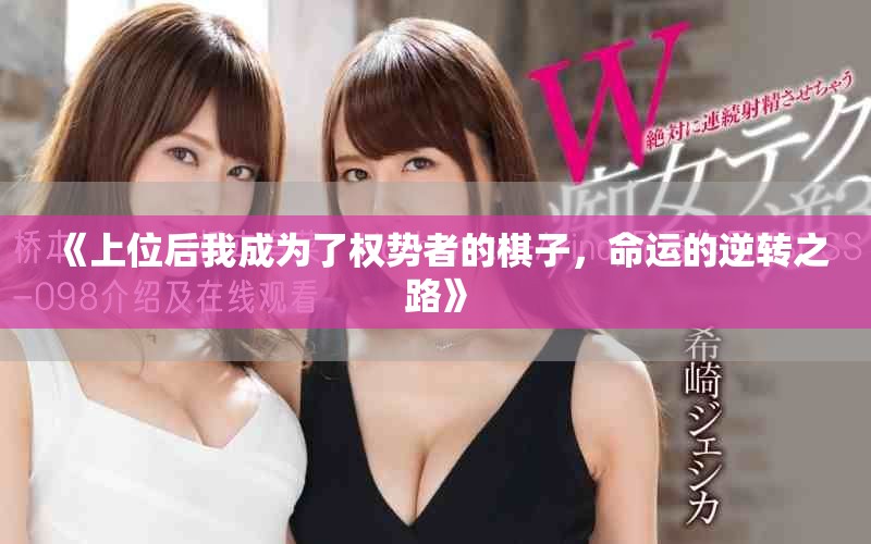 《上位后我成为了权势者的棋子，命运的逆转之路》