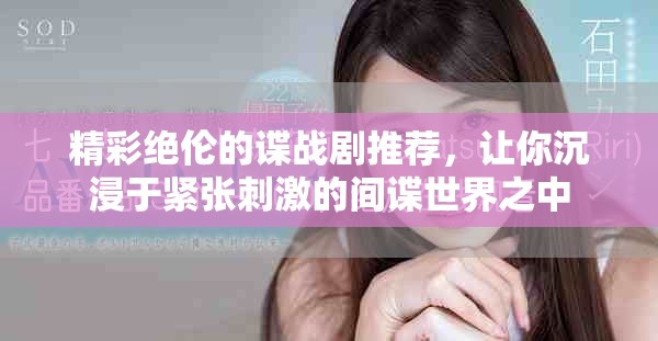 精彩绝伦的谍战剧推荐，让你沉浸于紧张刺激的间谍世界之中