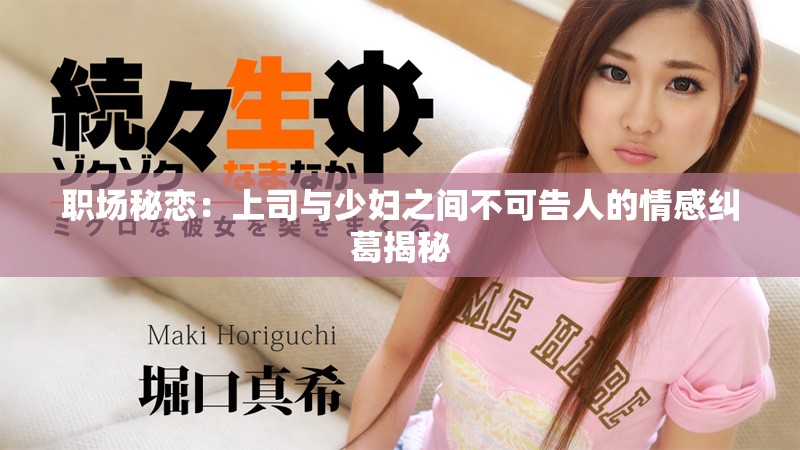 职场秘恋：上司与少妇之间不可告人的情感纠葛揭秘