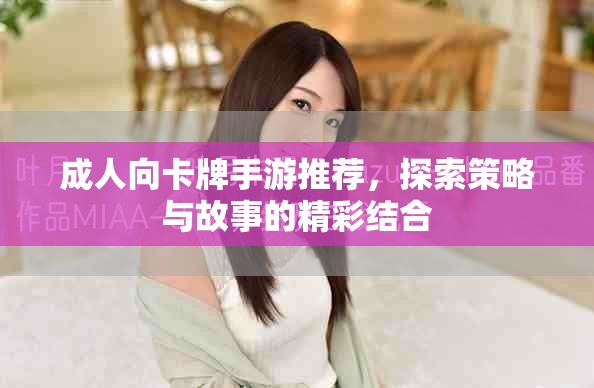 成人向卡牌手游推荐，探索策略与故事的精彩结合