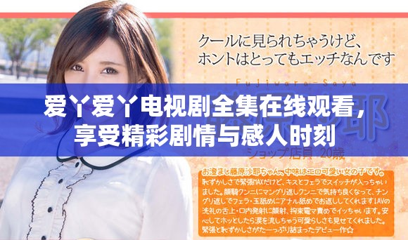 爱丫爱丫电视剧全集在线观看，享受精彩剧情与感人时刻