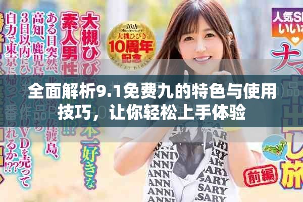 全面解析9.1免费九的特色与使用技巧，让你轻松上手体验