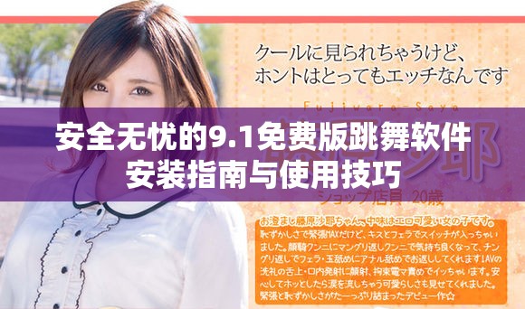 安全无忧的9.1免费版跳舞软件安装指南与使用技巧