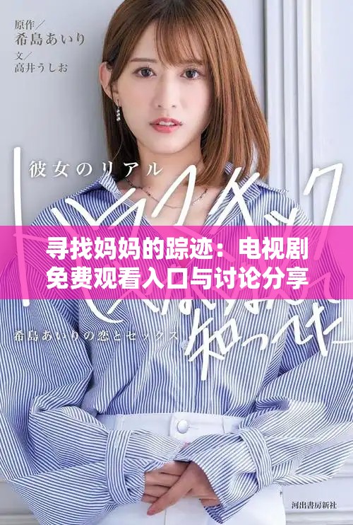 寻找妈妈的踪迹：电视剧免费观看入口与讨论分享