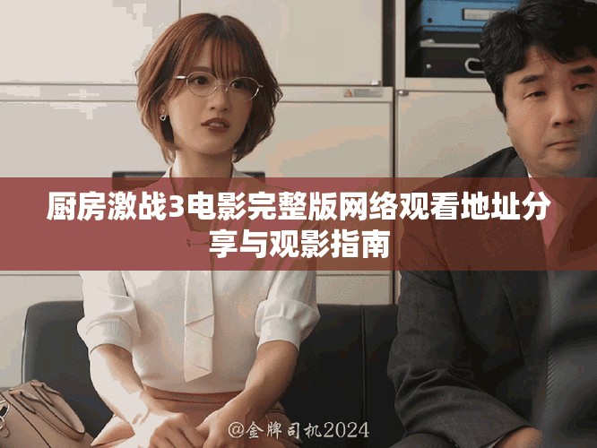 厨房激战3电影完整版网络观看地址分享与观影指南