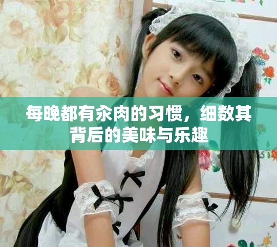 每晚都有汆肉的习惯，细数其背后的美味与乐趣
