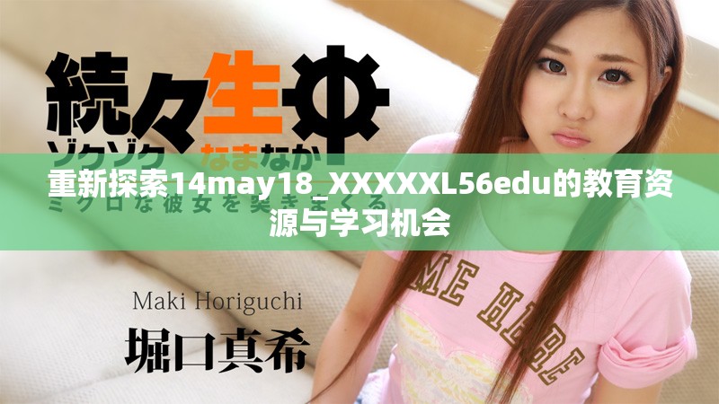 重新探索14may18_XXXXXL56edu的教育资源与学习机会