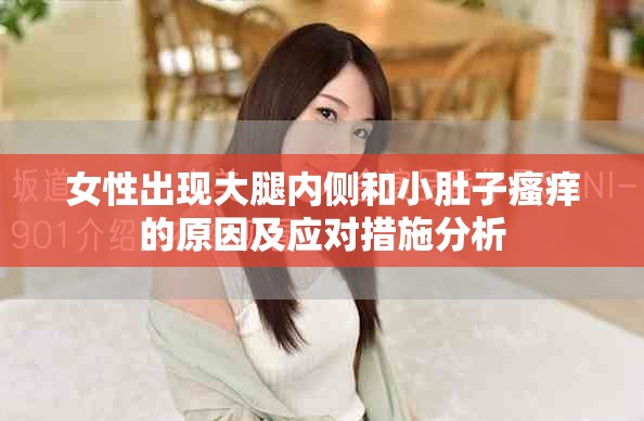 女性出现大腿内侧和小肚子瘙痒的原因及应对措施分析
