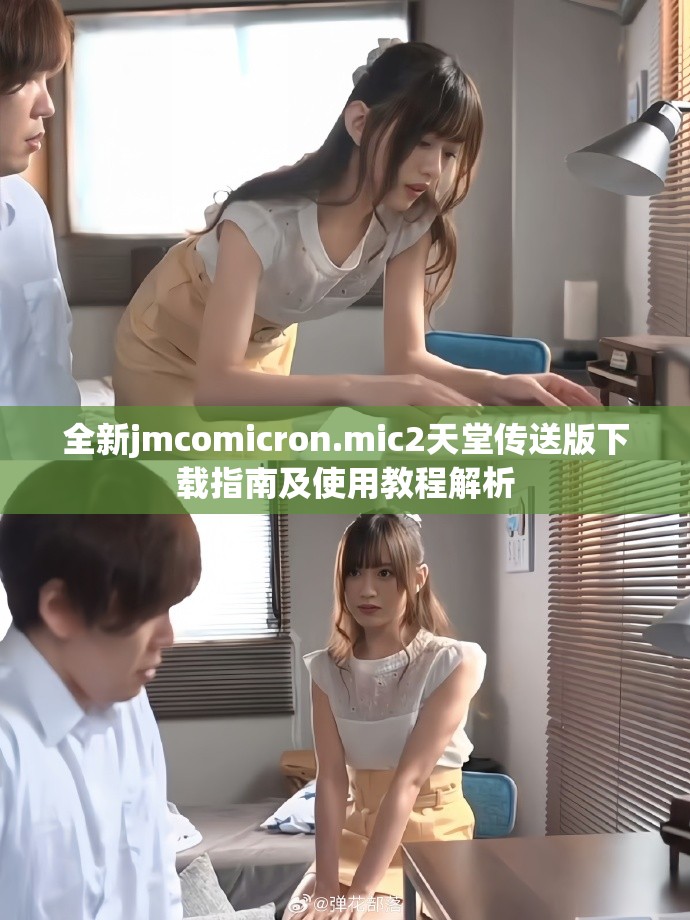 全新jmcomicron.mic2天堂传送版下载指南及使用教程解析