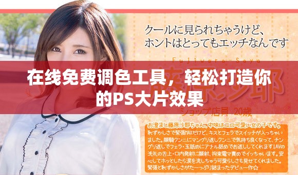 在线免费调色工具，轻松打造你的PS大片效果