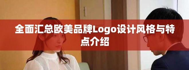 全面汇总欧美品牌Logo设计风格与特点介绍