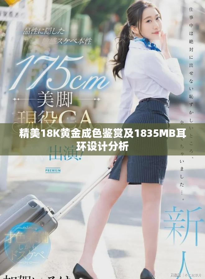 精美18K黄金成色鉴赏及1835MB耳环设计分析