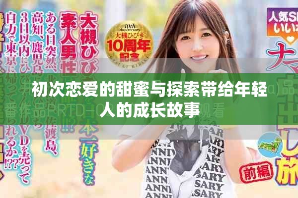 初次恋爱的甜蜜与探索带给年轻人的成长故事