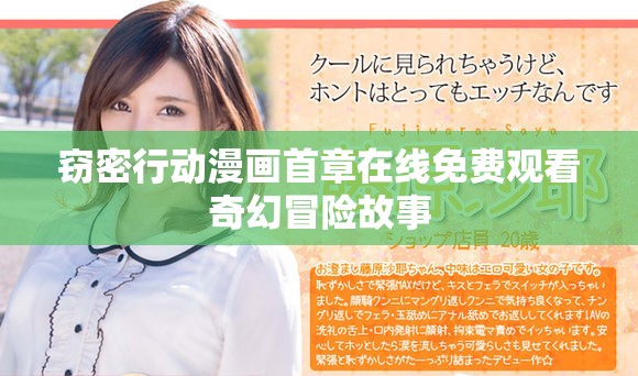 窃密行动漫画首章在线免费观看奇幻冒险故事