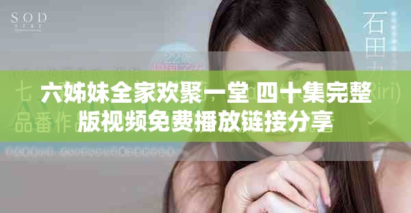 六姊妹全家欢聚一堂 四十集完整版视频免费播放链接分享