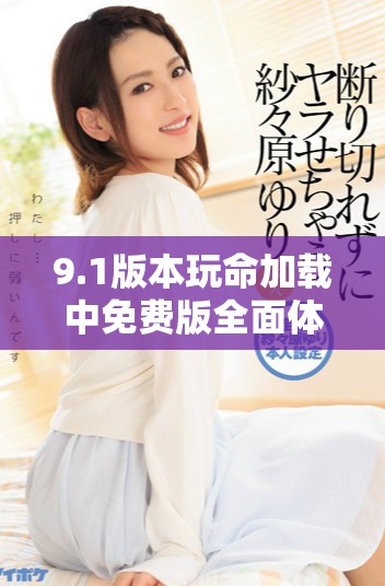 9.1版本玩命加载中免费版全面体验与用户反馈揭秘
