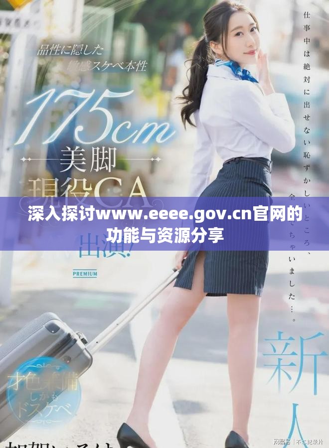 深入探讨www.eeee.gov.cn官网的功能与资源分享