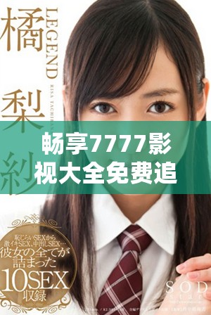 畅享7777影视大全免费追剧体验，重温经典甄嬛传故事