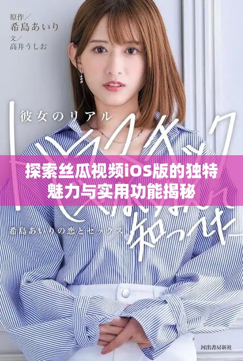 探索丝瓜视频iOS版的独特魅力与实用功能揭秘