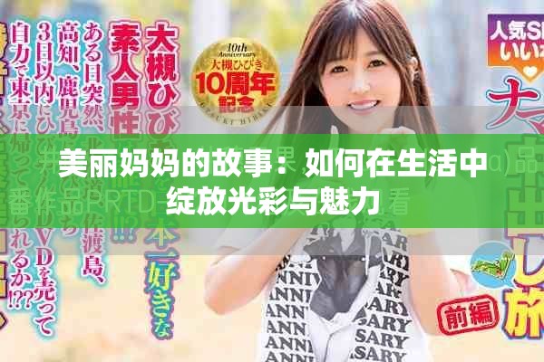 美丽妈妈的故事：如何在生活中绽放光彩与魅力