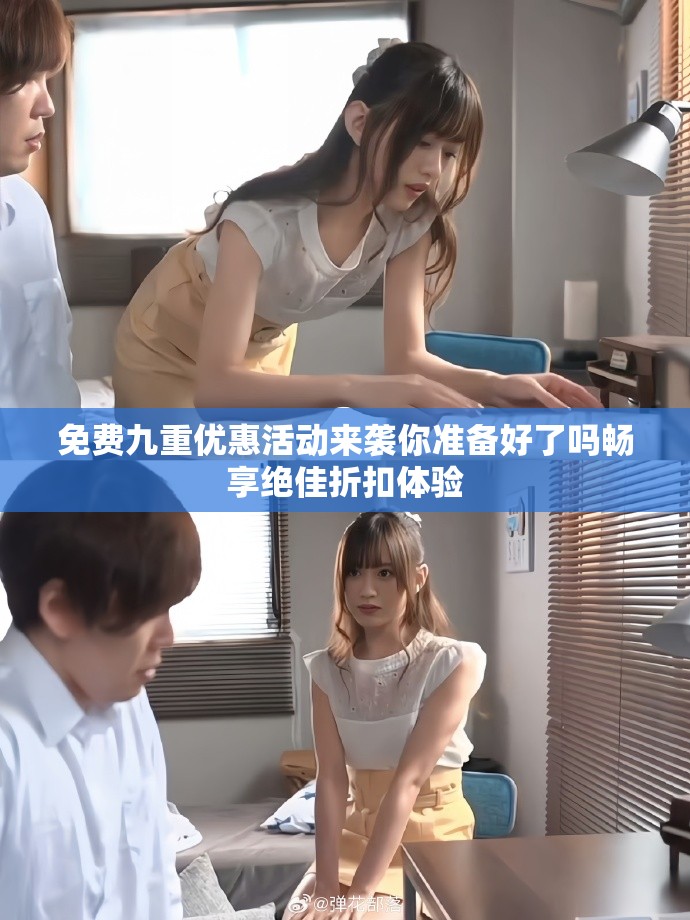 免费九重优惠活动来袭你准备好了吗畅享绝佳折扣体验