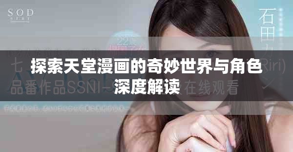 探索天堂漫画的奇妙世界与角色深度解读