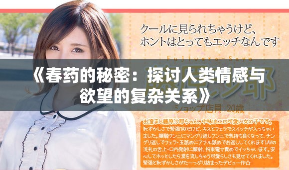 《春药的秘密：探讨人类情感与欲望的复杂关系》