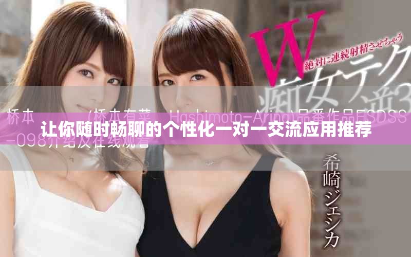让你随时畅聊的个性化一对一交流应用推荐