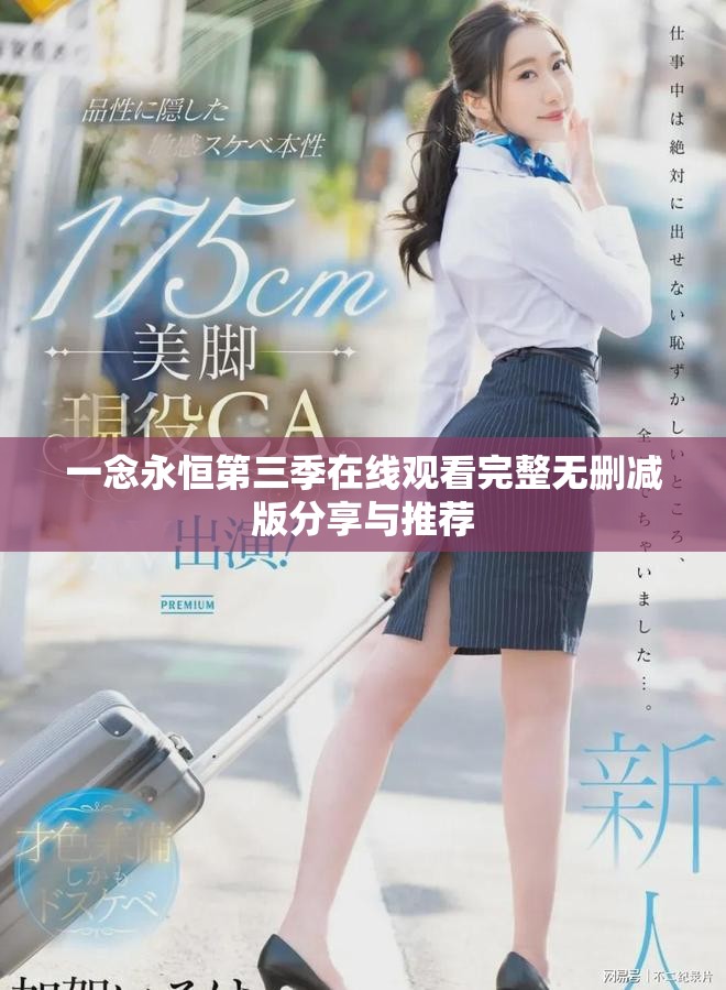一念永恒第三季在线观看完整无删减版分享与推荐