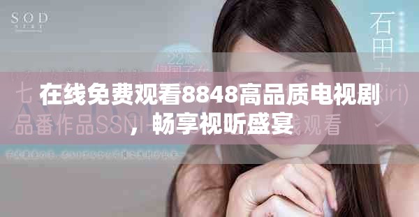 在线免费观看8848高品质电视剧，畅享视听盛宴