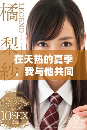 在天热的夏季，我与他共同面对杂乱无序的生活挑战