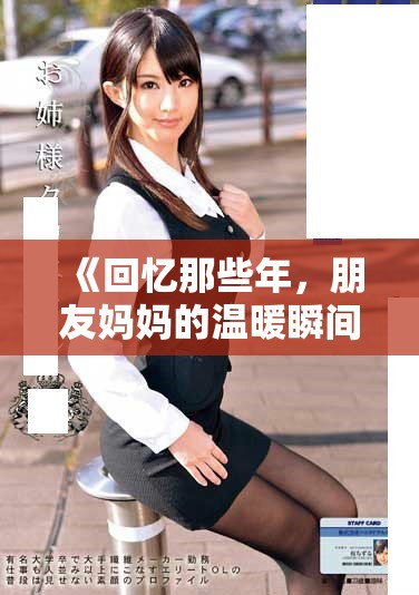 《回忆那些年，朋友妈妈的温暖瞬间让我倍感动》