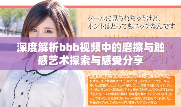 深度解析bbb视频中的磨擦与触感艺术探索与感受分享
