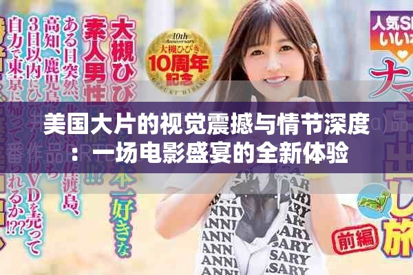 美国大片的视觉震撼与情节深度：一场电影盛宴的全新体验