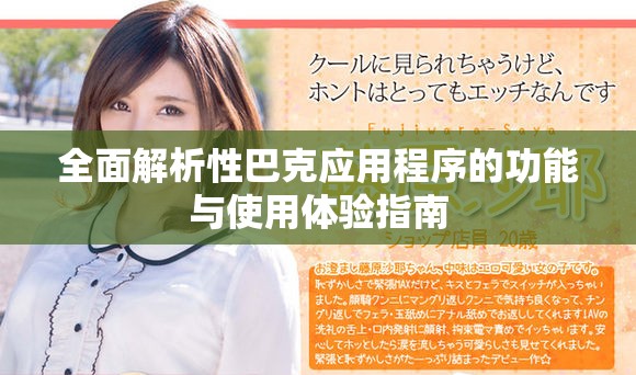 全面解析性巴克应用程序的功能与使用体验指南