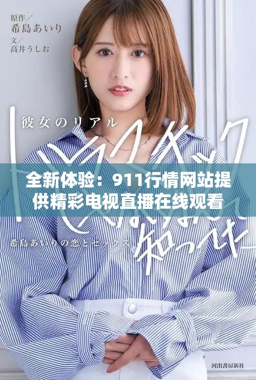 全新体验：911行情网站提供精彩电视直播在线观看服务