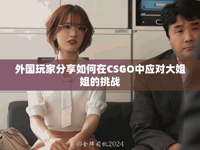 外国玩家分享如何在CSGO中应对大姐姐的挑战