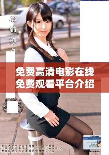免费高清电影在线免费观看平台介绍与推荐