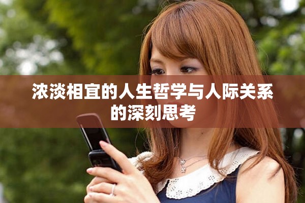 浓淡相宜的人生哲学与人际关系的深刻思考