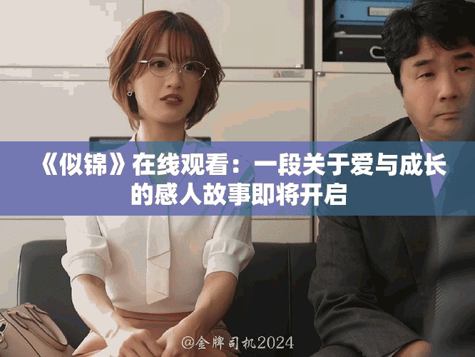 《似锦》在线观看：一段关于爱与成长的感人故事即将开启