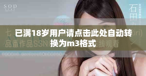 已满18岁用户请点击此处自动转换为m3格式