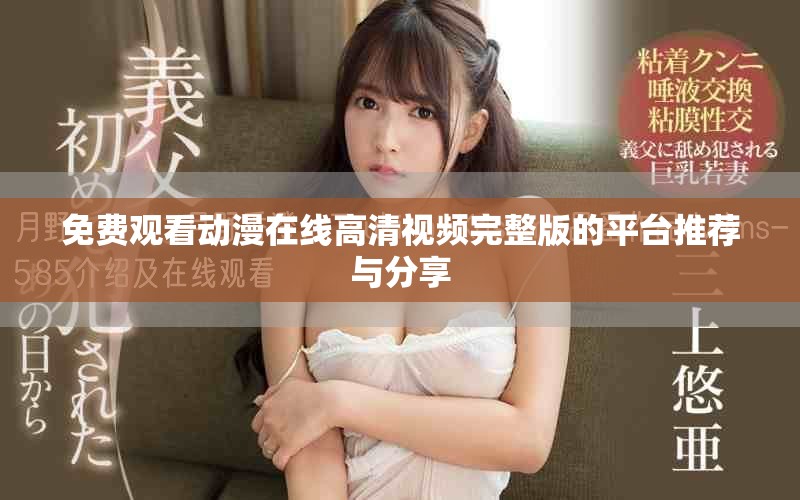 免费观看动漫在线高清视频完整版的平台推荐与分享