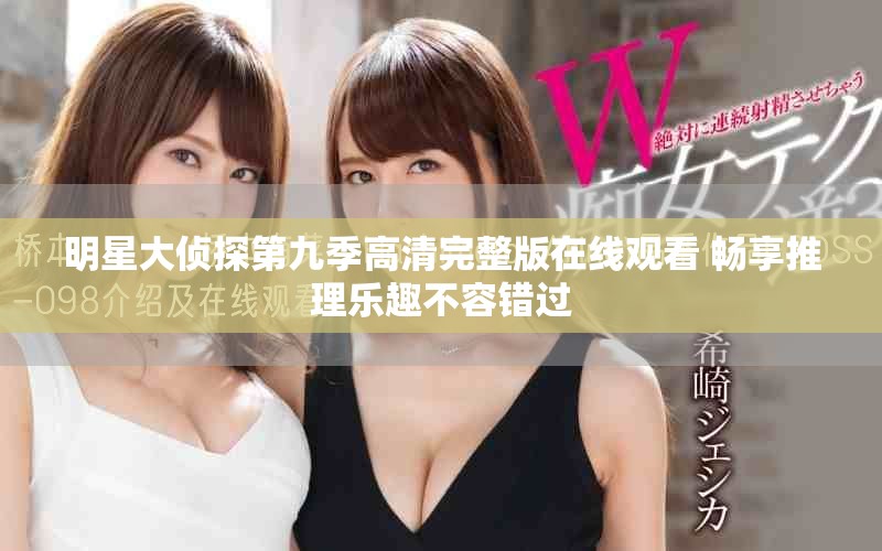 明星大侦探第九季高清完整版在线观看 畅享推理乐趣不容错过