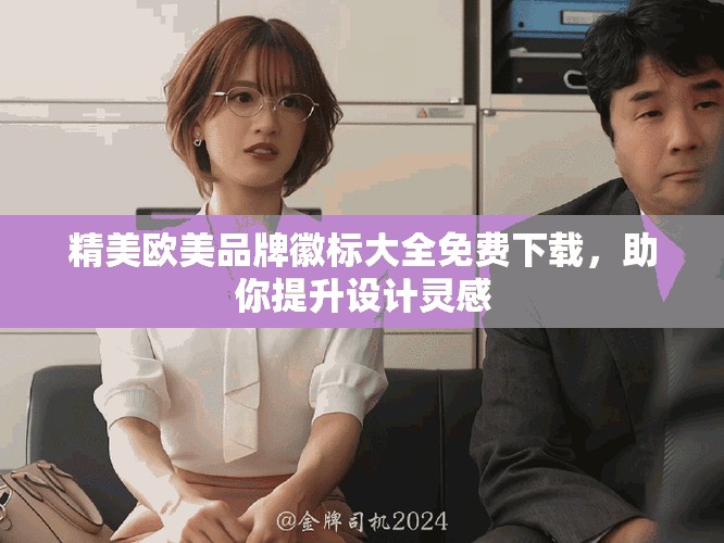 精美欧美品牌徽标大全免费下载，助你提升设计灵感