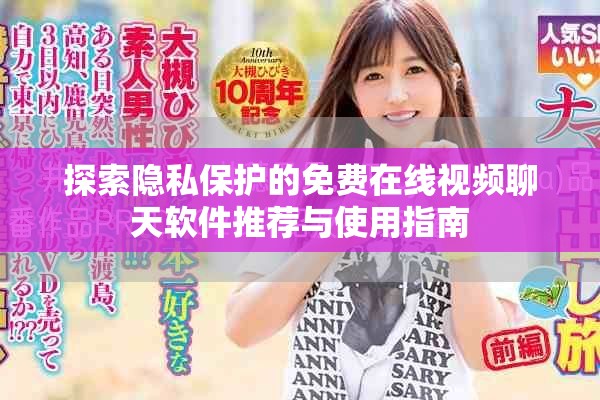 探索隐私保护的免费在线视频聊天软件推荐与使用指南