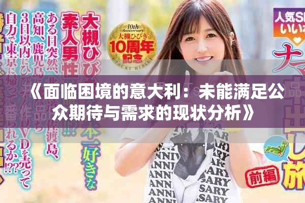 《面临困境的意大利：未能满足公众期待与需求的现状分析》