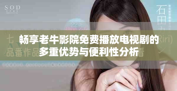 畅享老牛影院免费播放电视剧的多重优势与便利性分析