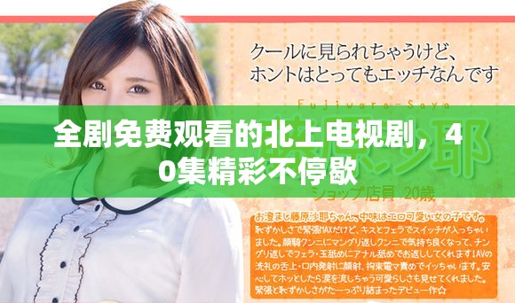 全剧免费观看的北上电视剧，40集精彩不停歇